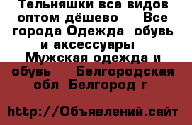 Тельняшки все видов оптом,дёшево ! - Все города Одежда, обувь и аксессуары » Мужская одежда и обувь   . Белгородская обл.,Белгород г.